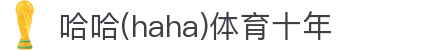 哈哈·(haha)体育十年运营,信誉无忧